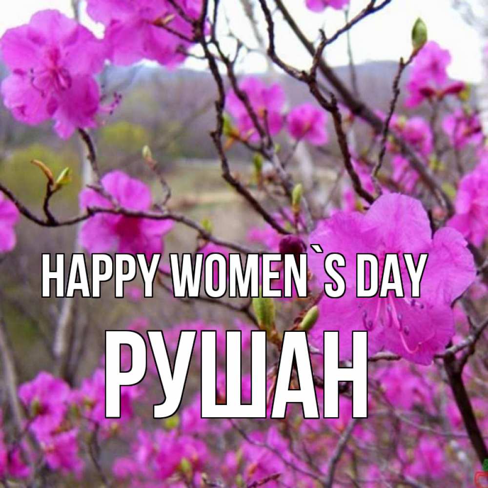 Greetings card с именем, Рушан happy women`s day международный женский день Greetings with text for free download 